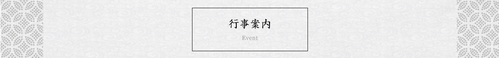 行事予定