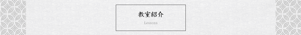 教室一覧