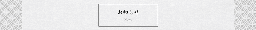 お知らせ