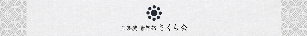 さくら会の活動