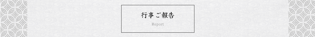 行事ご報告