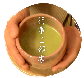 行事ご報告