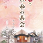 早春の茶会のご案内